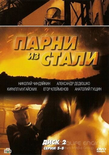 похожий сериал Парни из стали (2004)