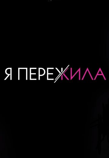 Я пережила 2022-2025