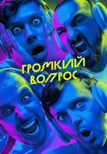 Громкий вопрос 2023-2026