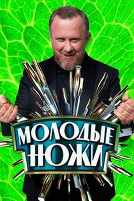 Молодые ножи 1-5 сезон 2023-2026