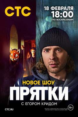 похожее шоу Прятки 1 сезон (2024)