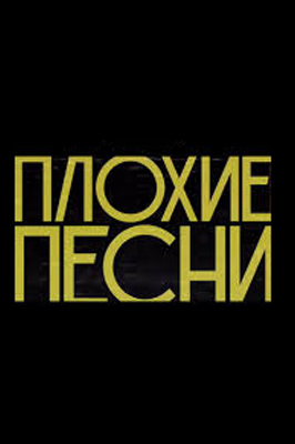 Плохие песни 2023-2026