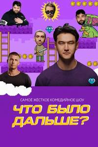 Что было дальше 2023-2025