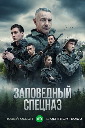 Заповедный спецназ 1-2 сезон 2023