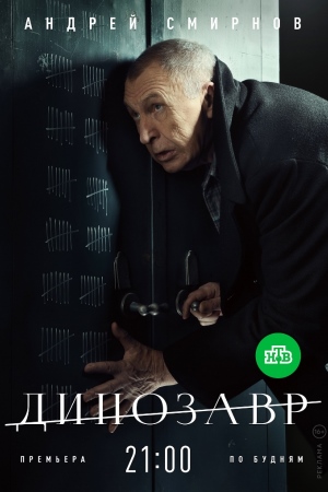 похожий сериал Динозавр (2018, 2020)