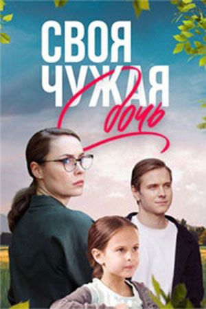 похожий сериал Своя чужая дочь (2024)