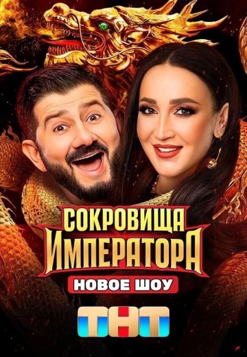 похожее шоу Сокровища Императора (2024)