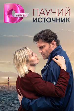 похожий сериал Паучий источник (2024)