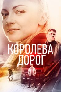 Королева дорог 2021