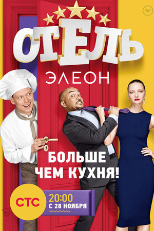 Отель Элеон 2016