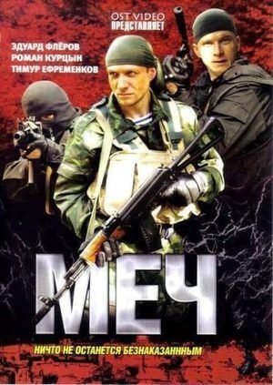 Меч 1-2 сезон 2014