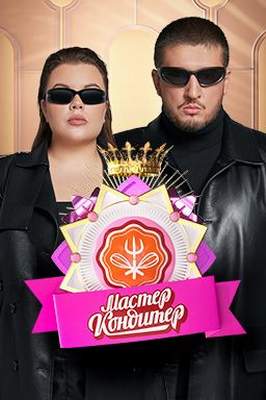 похожее шоу Мастер Кондитер (2024)