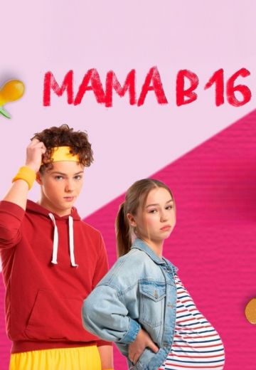 Мама в 16 1-4 сезон 2024-2026