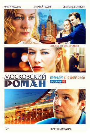 Московский роман 2021