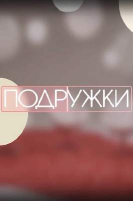 Подружки 2024-2026