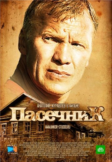 Пасечник 2013-2016