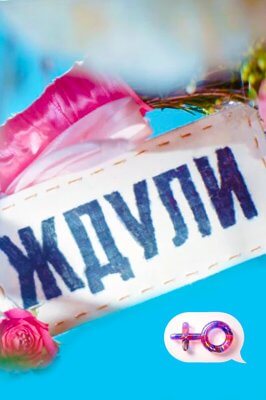 похожее шоу Ждули 1-2 сезон (2023,2024)