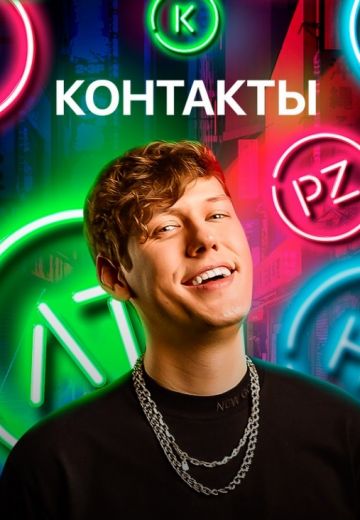 Контакты 2019-2026