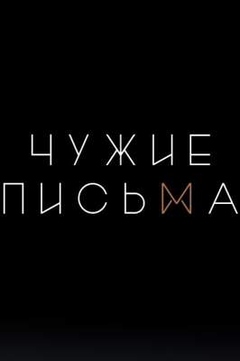 Чужие письма 2020-2025