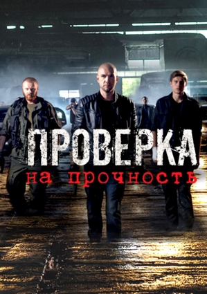 Проверка на прочность 2019
