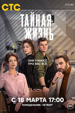 Тайная жизнь 2024