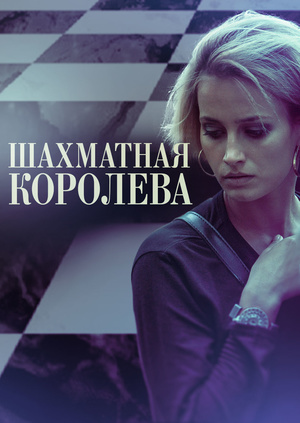 Шахматная королева 2019