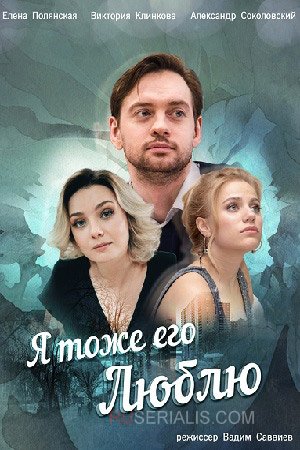 Я тоже его люблю 2019