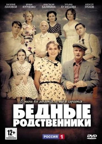 Бедные родственники 2012