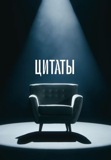 похожее шоу Цитаты (2022-2026)