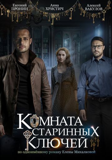 похожий сериал Комната старинных ключей (2019)