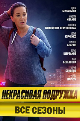 Некрасивая подружка 1-25 сезон 2019-2025