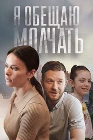 Я обещаю молчать 2024