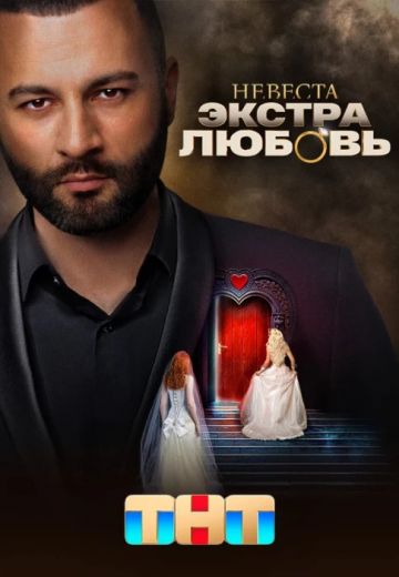 Невеста: Экстра любовь 2024