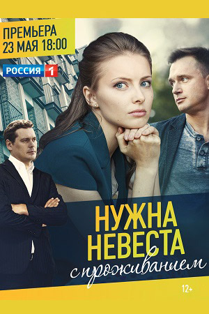 Нужна невеста с проживанием 2020