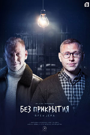похожий сериал Без прикрытия (2023)