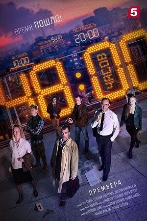 похожий сериал 48 часов (2021)