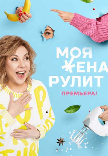 Моя жена рулит 2021-2024