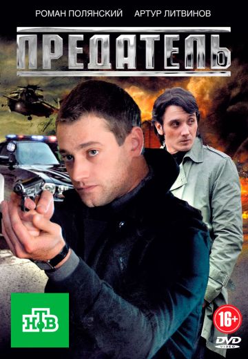 Предатель 2012