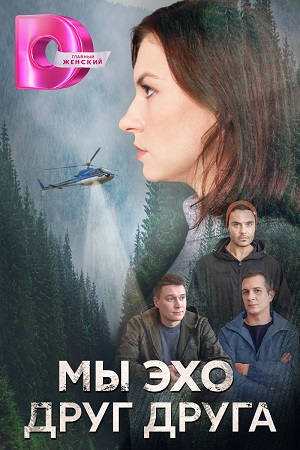 похожий сериал Мы эхо друг друга (2024)