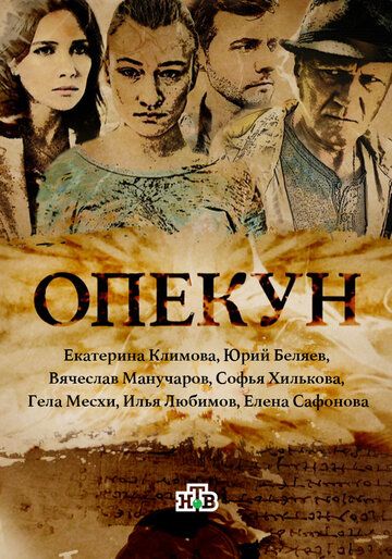 Опекун 2016