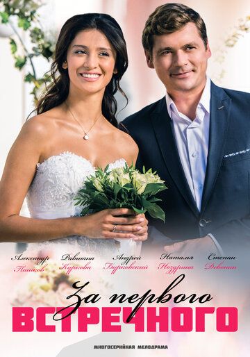 похожий сериал За первого встречного (2021)