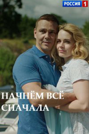 похожий сериал Начнём всё сначала (2019)