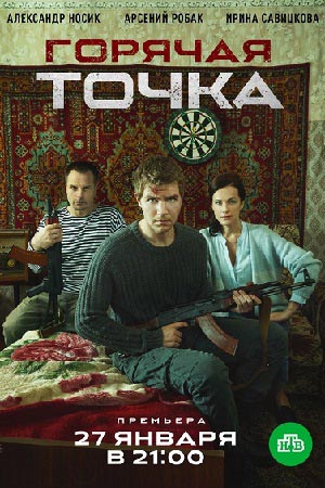 похожий сериал Горячая точка 1 сезон (2020)