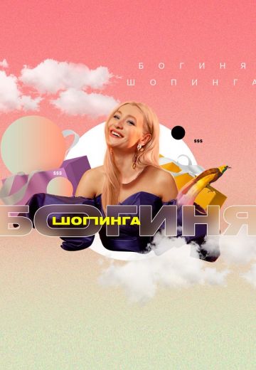 Богиня шопинга 1-6 сезон 2021-2024