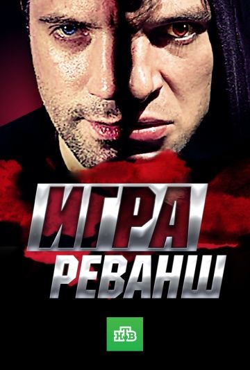 Игра. Реванш 2016