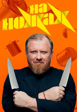 На ножах 2024