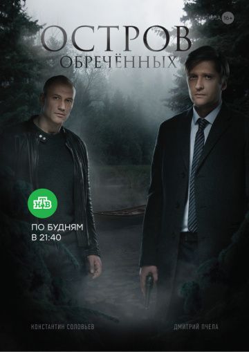 похожий сериал Остров Обречённых (2019)