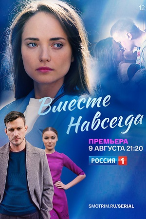 похожий сериал Вместе навсегда (2021)