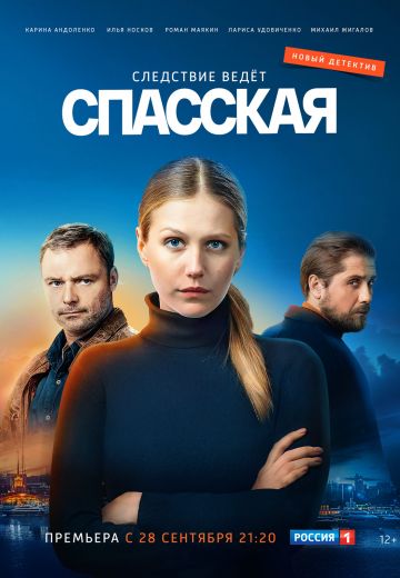 Спасская 1-3 сезон 2020-2023