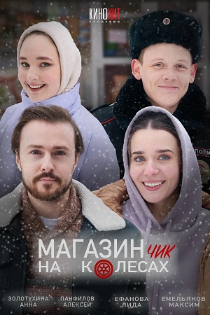 Магазинчик на колёсах 2024